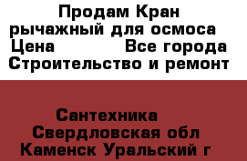 Продам Кран рычажный для осмоса › Цена ­ 2 500 - Все города Строительство и ремонт » Сантехника   . Свердловская обл.,Каменск-Уральский г.